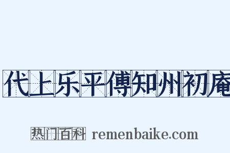 代上乐平傅知州初庵是什么意思的图片